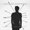 Алексей Дмитриев - Не подходи ко мне