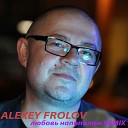 Alexey Frolov - Любовь напополам Remix
