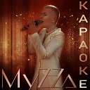 MyZZa - О тебе Караоке Acoustic Version