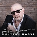 Дмитрий Мазур - Буду любить