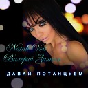 Валерий Залкин feat Natali Voit - Давай потанцуем