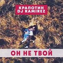 Крапотин DJ Ramirez - Он не твой Extended Mix