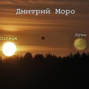 Дмитрий Моро - Солнце и луна