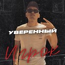 Уверенный - Я здесь