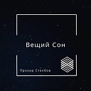 Прохор Столбов - Вещий Сон