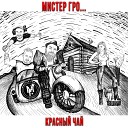 Мистер Гро - Красный чай Акустика