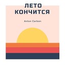 Anton Carbon - Лето кончится