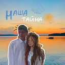 BELAEV - Наша Тайна