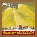 Людмила Кононова - Азбука