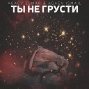 Agaev Elmar feat Agaev Ismail - Ты не грусти