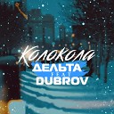Дельта feat Dubrov - Колокола