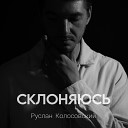 Руслан Колосовский - Склоняюсь