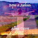 Alina Favre - Верю в любовь