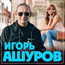 Игорь Ашуров - Первая любовь 2023