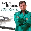 Алексей Баранов - Наш общий двор