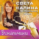 Света Калина feat Новенькие… - Бокальчики