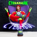 СтебяЛайк - Пищевая сода