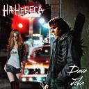 Dave Joke - На небеса