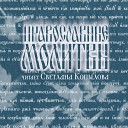 Светлана Копылова - Акафист Преподобному Сергию…