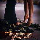 Танир Макин - Будь со мной OST Love in New Age…
