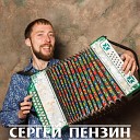 Сергей Пензин - Эх гармонь гармошечка