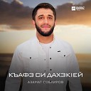 Азамат Соблиров - Къафэ си дахэкlей