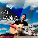 Андрей Чердак - Трек для пацанов