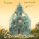 Кинниан feat werrrcat - Стеклянный замок