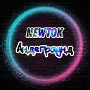 Newtok - Андеграунд