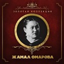Жамал Омарова - Мен аза станым