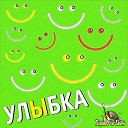 ХорошО да ЛаднО - Улыбка