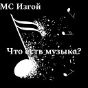MC Изгой - Что есть музыка