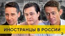 ЭМПАТИЯ МАНУЧИ - Иностранцы в России США Германия Англия ЭМПАТИЯ…