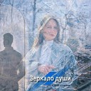 Светлана Sunstar - Зеркало души