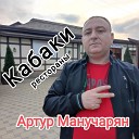 Артур Манучарян - Кабаки рестораны