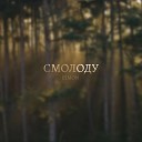 EIMON - Смолоду prod by Naughty 9