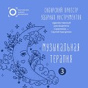 Красноярская филармония Музыка для расслабления и отдыха… - Музыка для релаксации…
