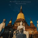 Азиатская музыка feat Nature Sounds Zen Meditate Музыка для йоги Медитация… - Успокоение нервной…