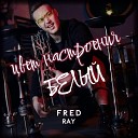 Fred Ray - Цвет настроения белый