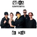 SHUBA Leontieva - Не меня Live