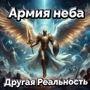 Другая Реальность - Армия неба