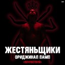 ЖестянЬщикИ - Меня уже штормит feat 13 Kiss
