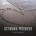 Роза Ахциева - Безаман фесархо