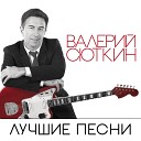 Валерий Сюткин - Оранжевый галстук