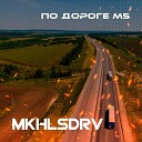 MKHLSDRV - По Дороге М5