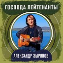 Александр Зырянов - Господа лейтенанты