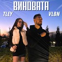 VLBN TLEY - ВИНОВАТА