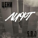 S B J feat ЦЕНИ - Лифт
