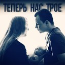 LOVEтамин - Теперь нас трое