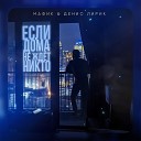 Мафик Денис Лирик - Если дома не ждет никто